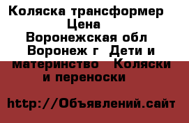 Коляска трансформер OXYGEN › Цена ­ 4 000 - Воронежская обл., Воронеж г. Дети и материнство » Коляски и переноски   